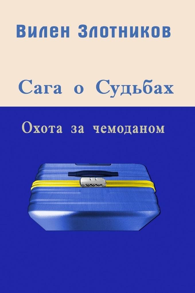 &#1057;&#1072;&#1075;&#1072; &#1086; &#1089;&#1091;&#1076;&#1100;&#1073;&#1072;&#1093;. &#1054;&#1093;&#1086;&#1090;&#1072; &#1079;&#1072; &#1095;&#1077;&#1084;&#1086;&#1076;&#1072;&#1085;&#1086;&#1084;