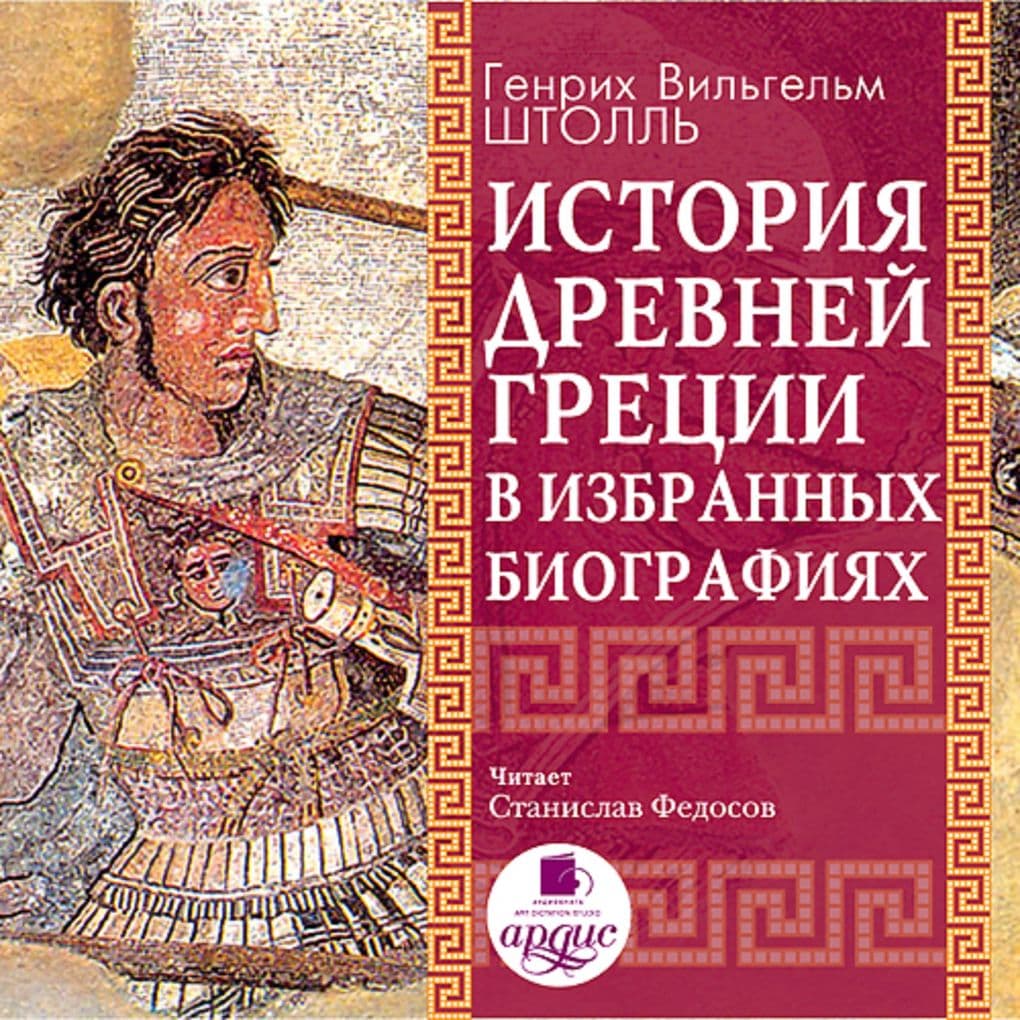 Istoriya Drevnej Grecii v izbrannyh biografiyah