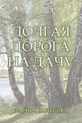 &#1044;&#1054;&#1051;&#1043;&#1040;&#1071; &#1044;&#1054;&#1056;&#1054;&#1043;&#1040; &#1053;&#1040; &#1044;&#1040;&#1063;&#1059;