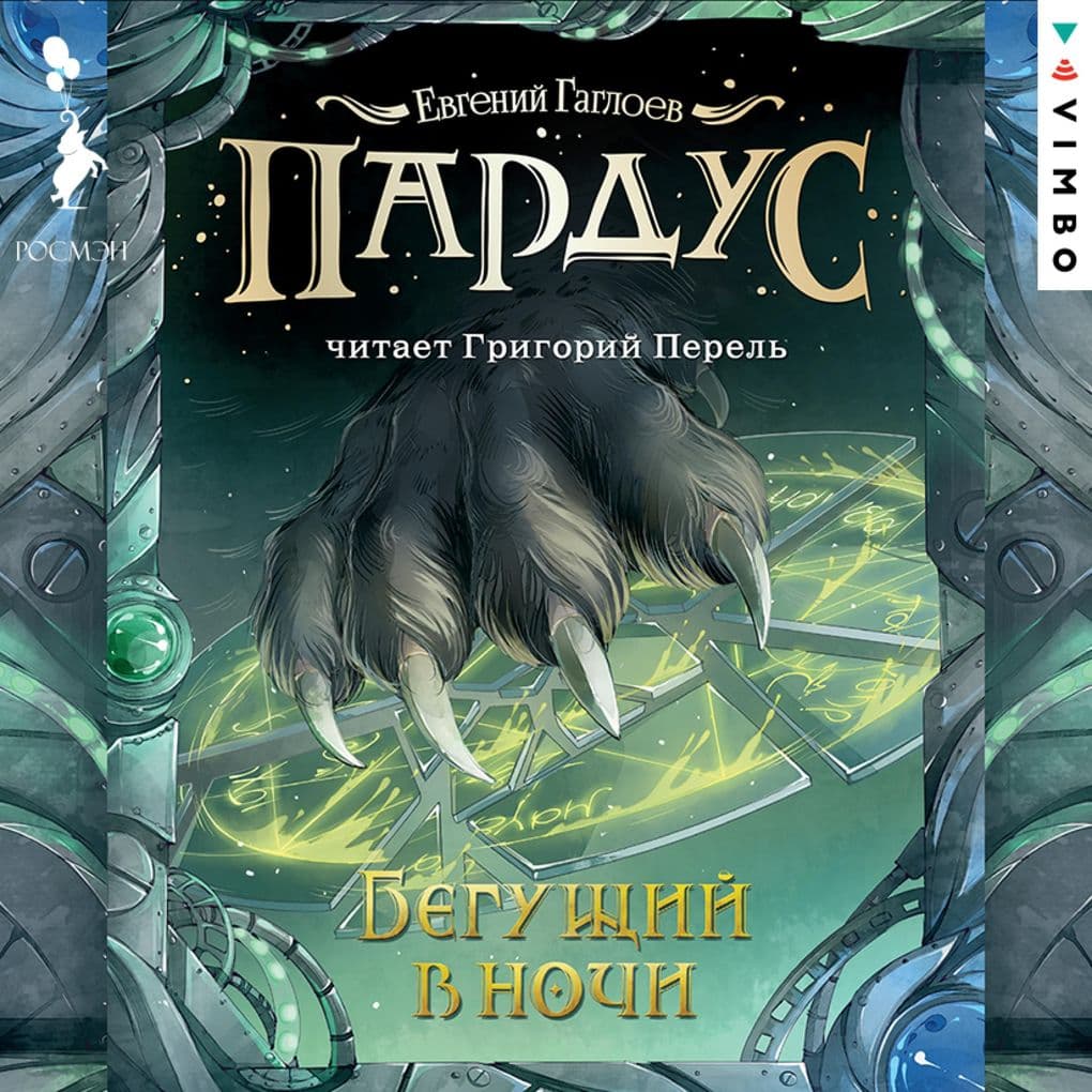 Pardus. Begushchiy v nochi