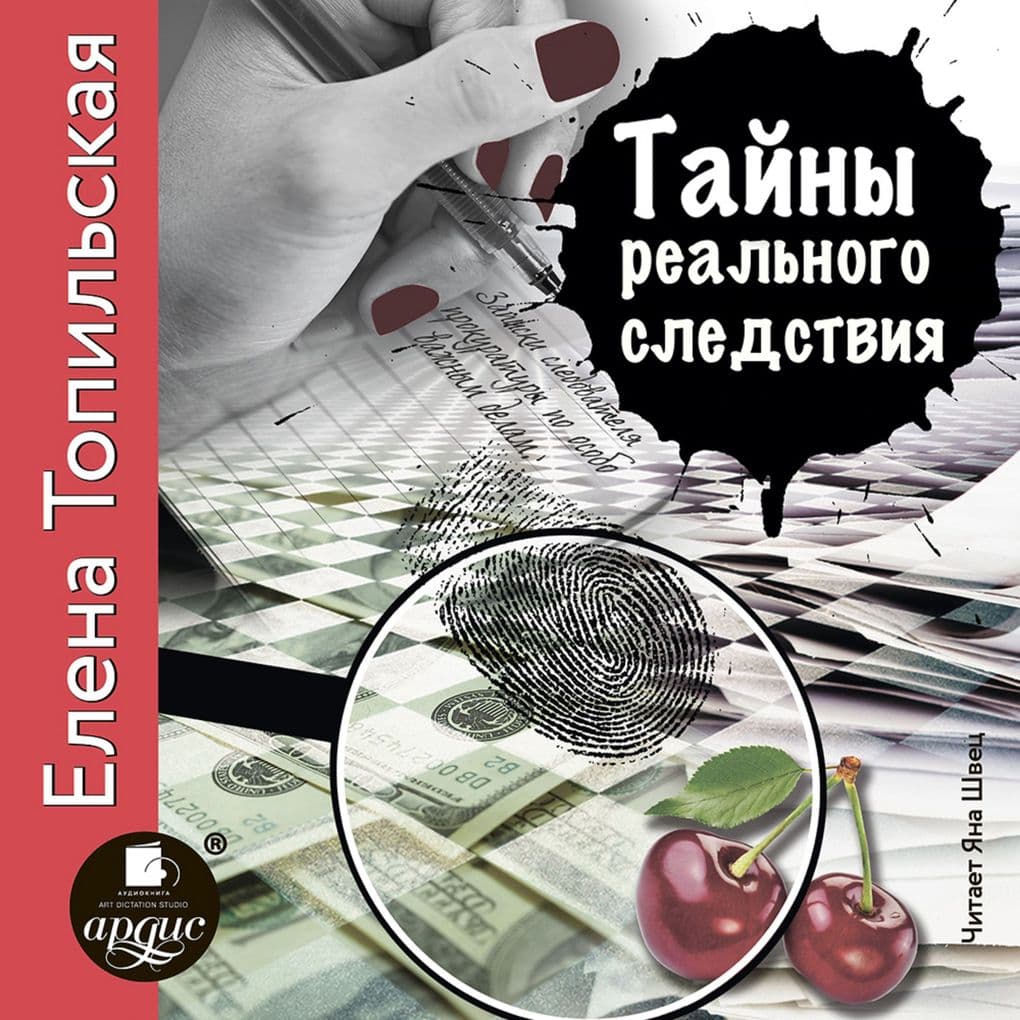 Tajny real'nogo sledstviya