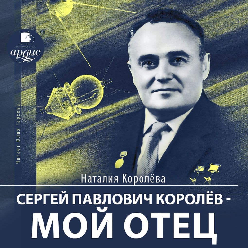 Sergej Pavlovich Korolev moj otec