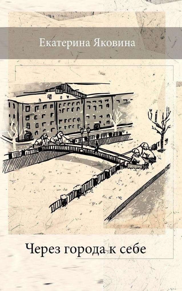 Cherez Goroda k Sebe