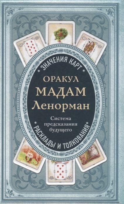 Orakul madam Lenorman. Sistema predskazanija budushhego