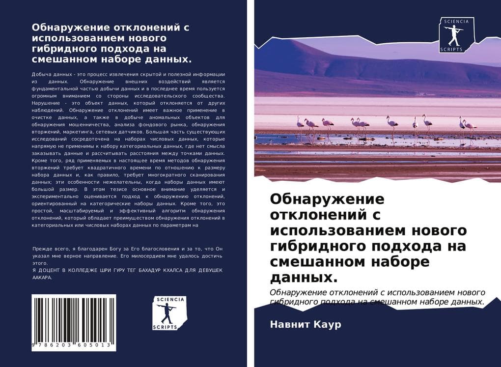 Obnaruzhenie otklonenij s ispol'zowaniem nowogo gibridnogo podhoda na smeshannom nabore dannyh.