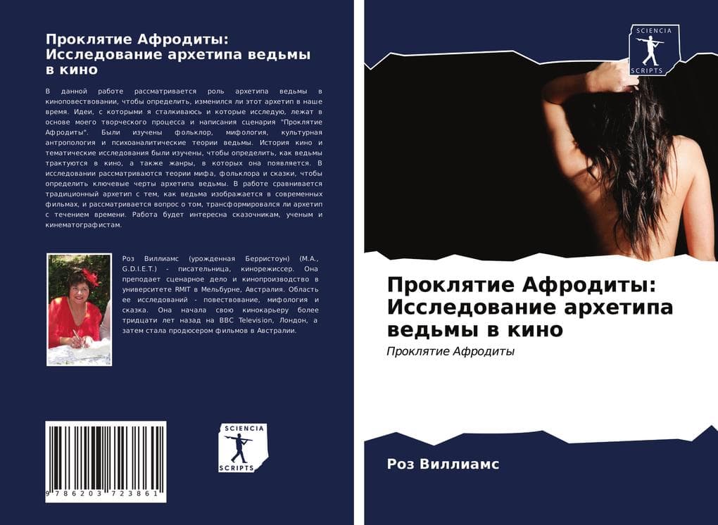 Proklqtie Afrodity: Issledowanie arhetipa wed'my w kino