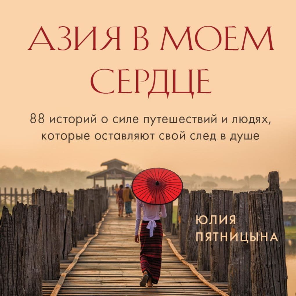 Aziya v moem serdce. 88 istoriy o sile puteshestviy i lyudyah, kotorye ostavlyayut svoy sled v dushe