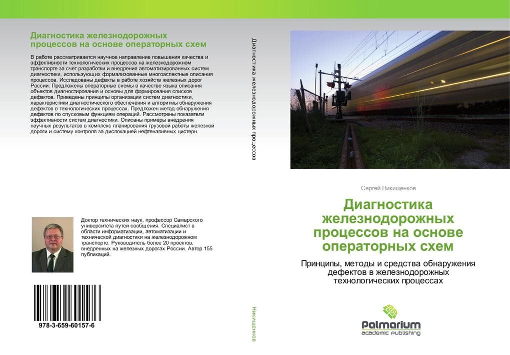 Diagnostika zheleznodorozhnyh processow na osnowe operatornyh shem