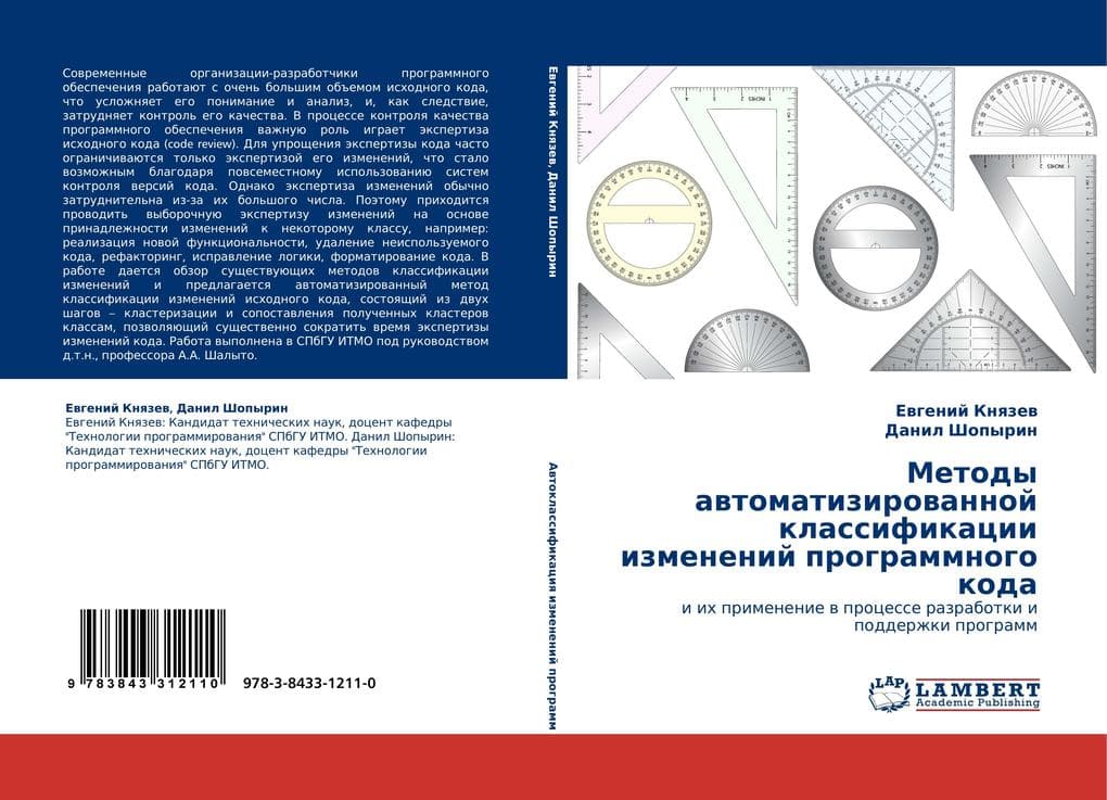 Metody awtomatizirowannoj klassifikacii izmenenij programmnogo koda