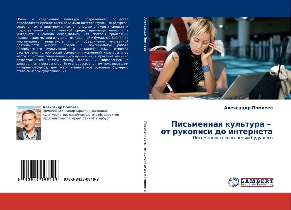 Pis'mennaq kul'tura ot rukopisi do interneta