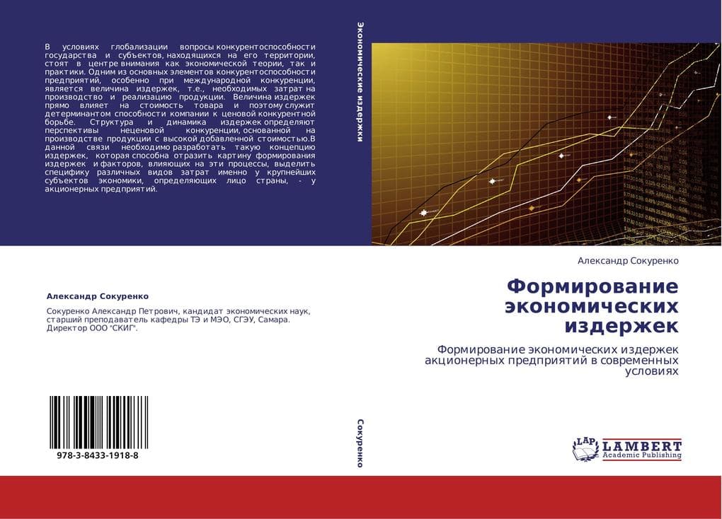 Formirowanie äkonomicheskih izderzhek