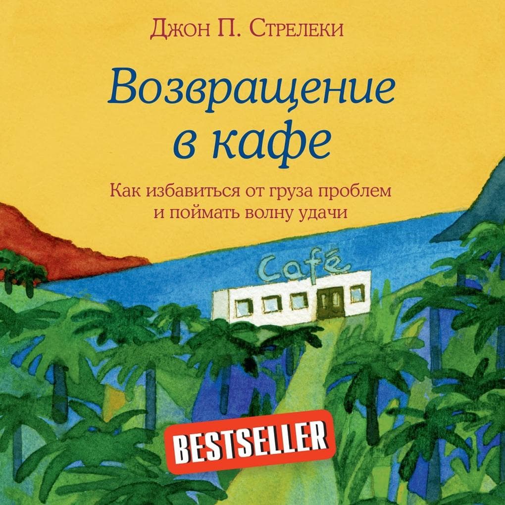 Vozvrashchenie v kafe. Kak izbavitsia ot gruza problem i poimat volnu udachi