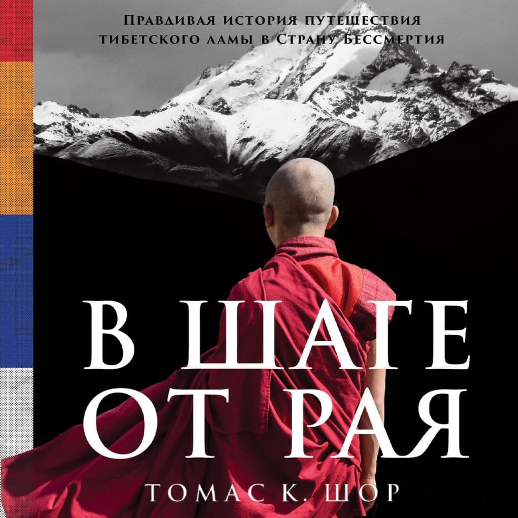 A Step Away from Paradise: The True Story of a Tibetan Lama's Journey to a Land of Immortality
