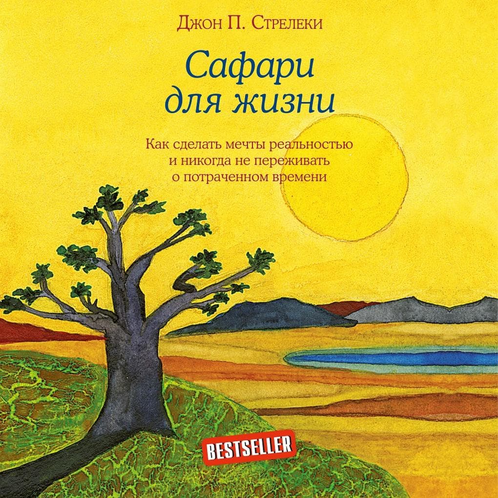 Safari dlia zhizni. Kak sdelat mechty realnostiu i nikogda ne perezhivat o potrachennom vremeni