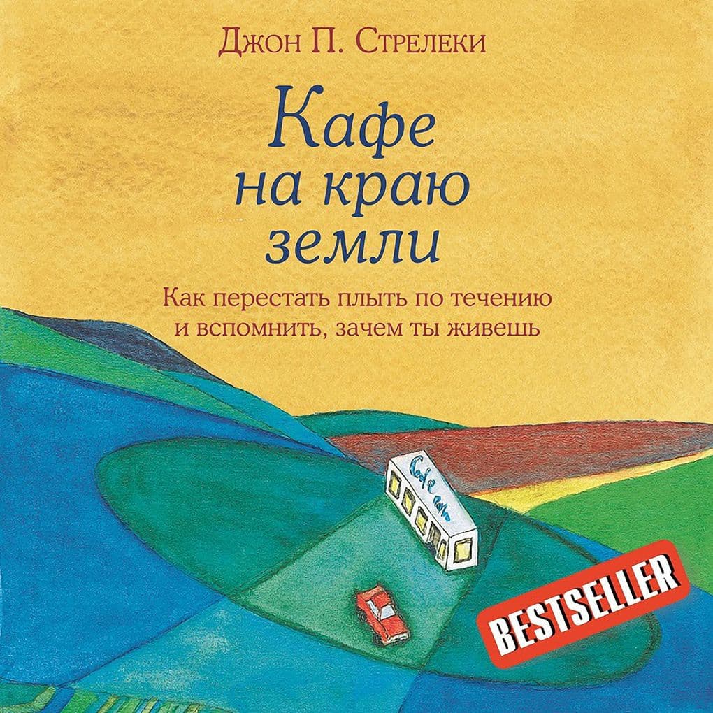 Kafe na krayu zemli. Kak perestat' plyt' po techeniyu i vspomnit', zachem ty zhivesh'