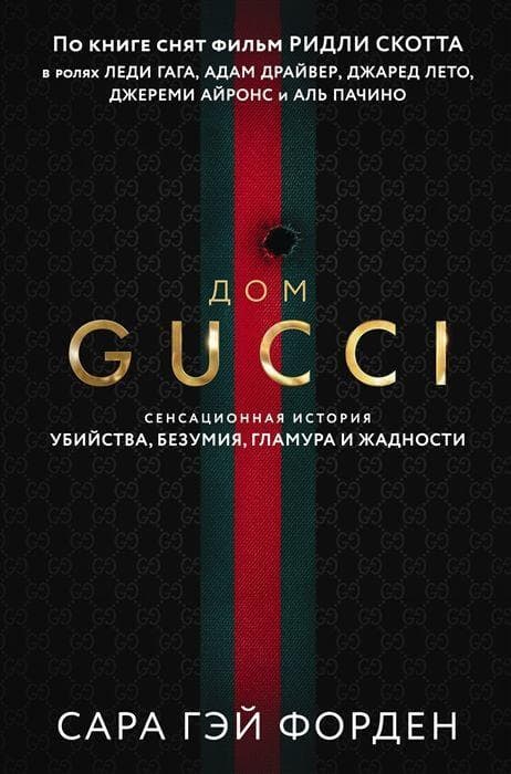 Dom Guchchi. Sensacionnaja istorija ubijstva, bezumija, glamura i zhadnosti