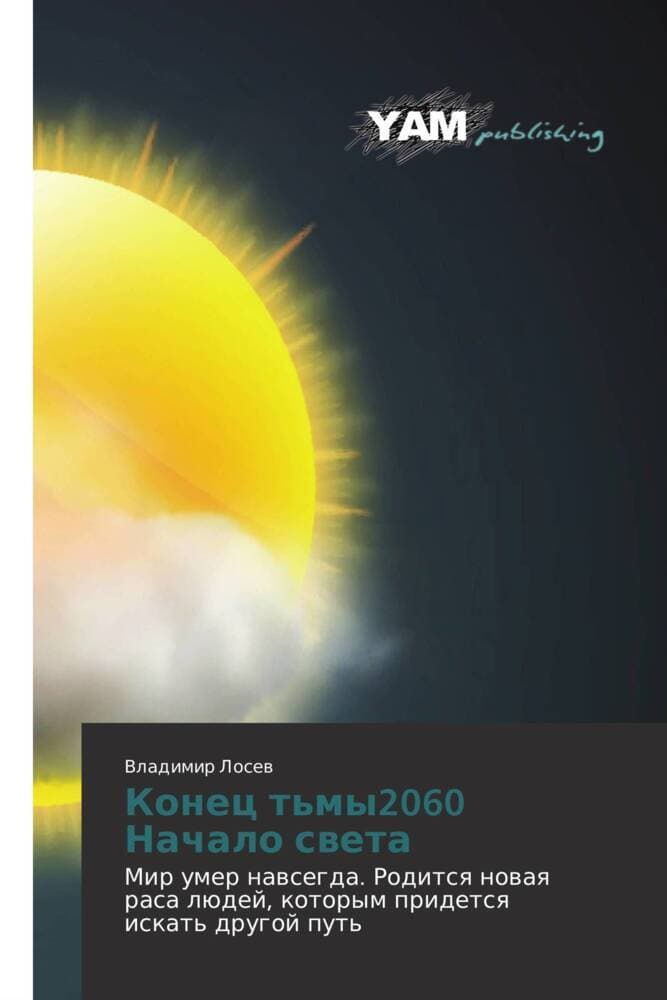 Konec t'my2060 Nachalo sweta