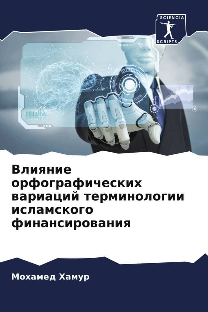 Vliqnie orfograficheskih wariacij terminologii islamskogo finansirowaniq