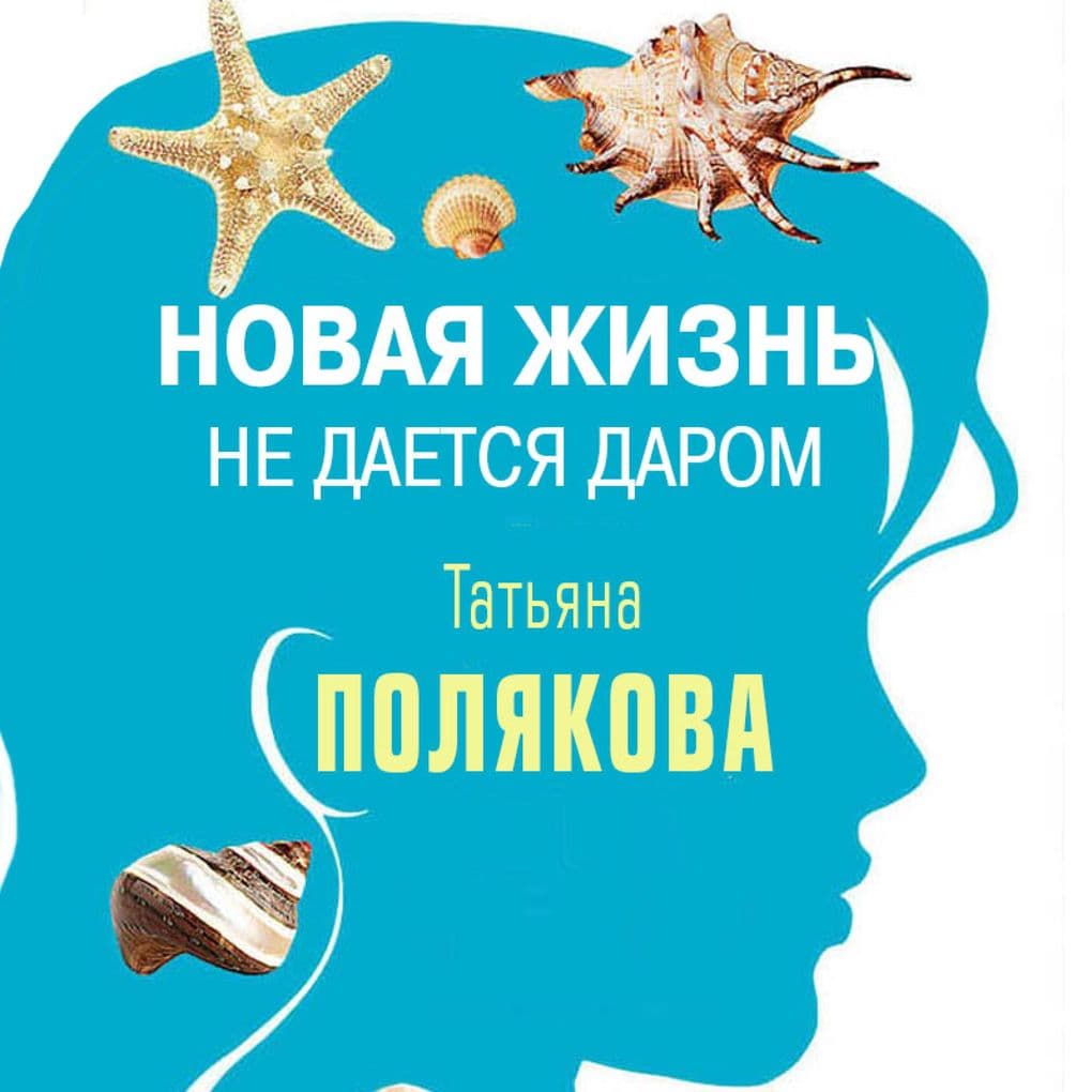 Novaya zhizn ne daetsya darom