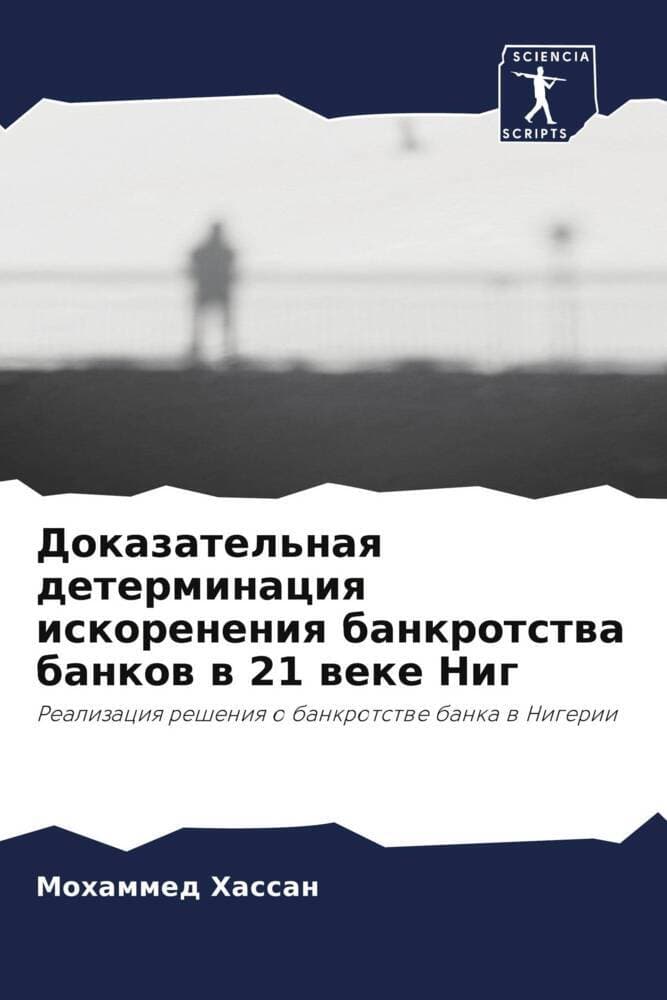 Dokazatel'naq determinaciq iskoreneniq bankrotstwa bankow w 21 weke Nig