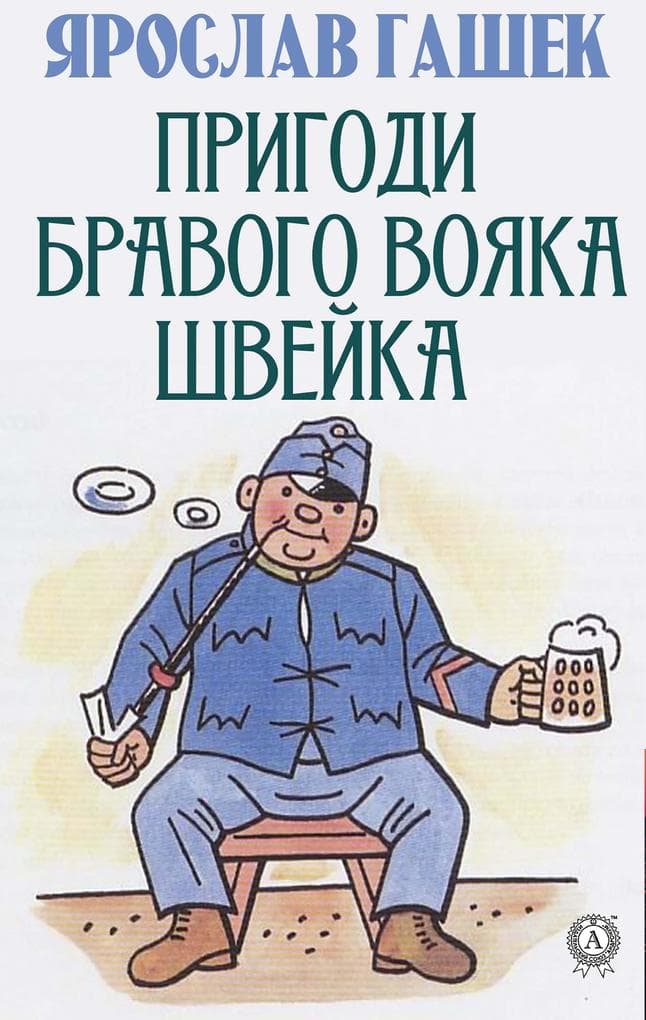 Prigodi bravogo voyaka Shveyka