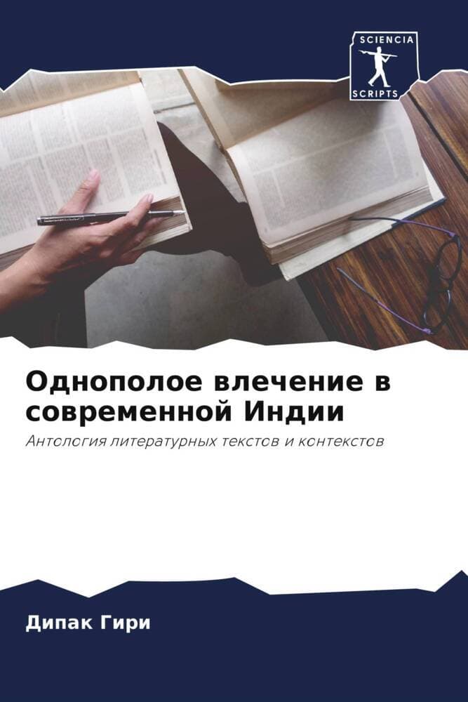 Odnopoloe wlechenie w sowremennoj Indii