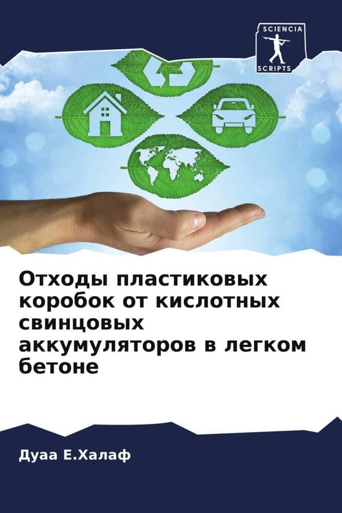 Othody plastikowyh korobok ot kislotnyh swincowyh akkumulqtorow w legkom betone