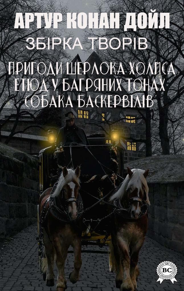 Artur Konan Doyl. Zbrka tvorv