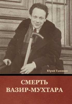 Смерть Вазир-Мухтара