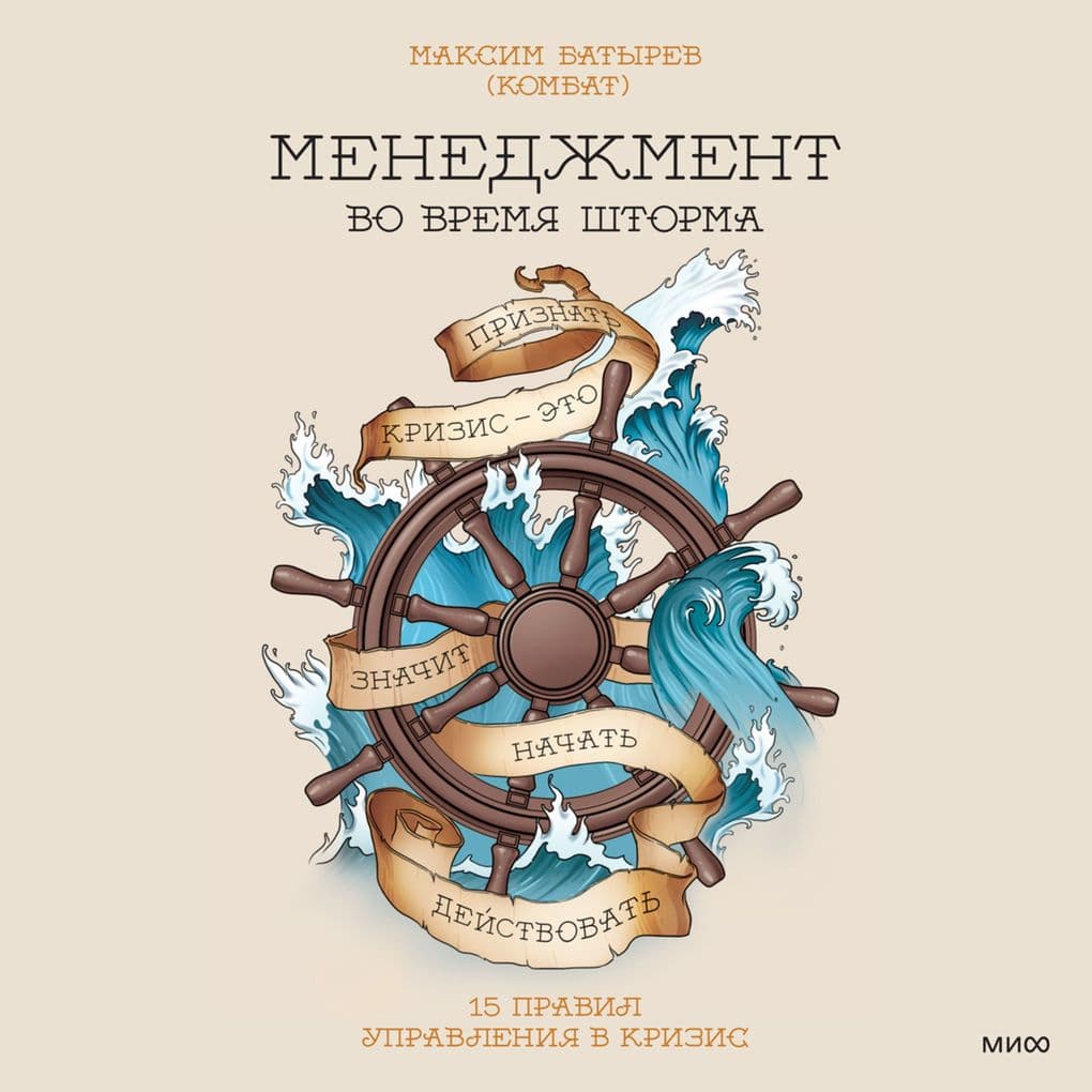 menedzhment vo vremya shtorma