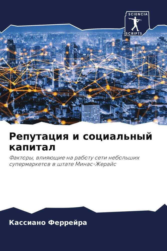 Reputaciq i social'nyj kapital