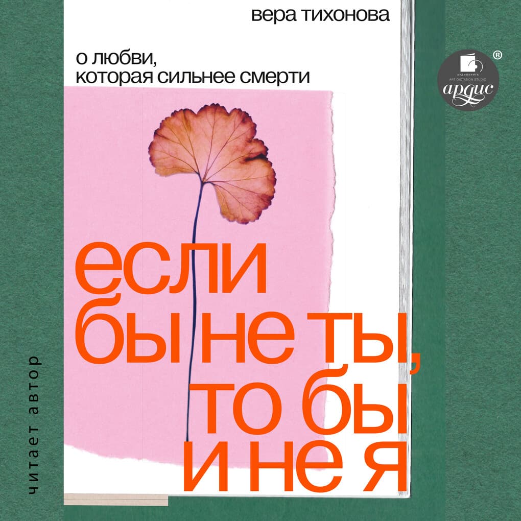 Esli by ne ty, to by i ne ya