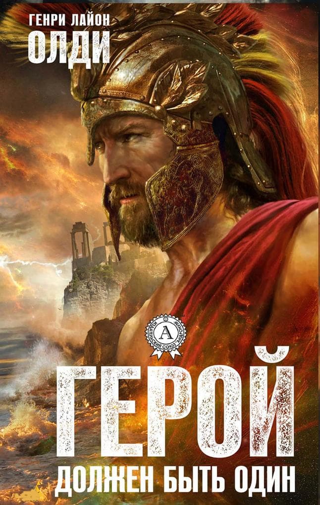 Geroy dolzhen byt' odin