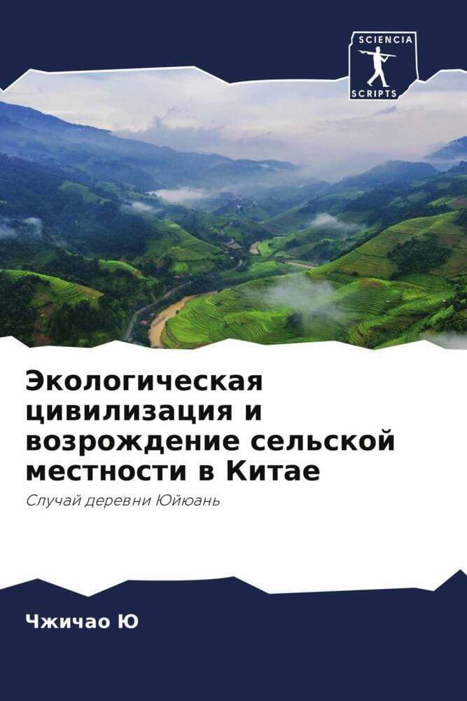 Jekologicheskaq ciwilizaciq i wozrozhdenie sel'skoj mestnosti w Kitae