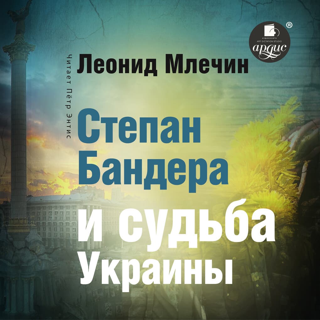 Stepan Bandera i sud'ba Ukrainy