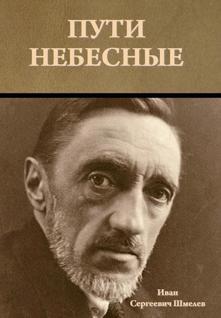 Пути небесные
