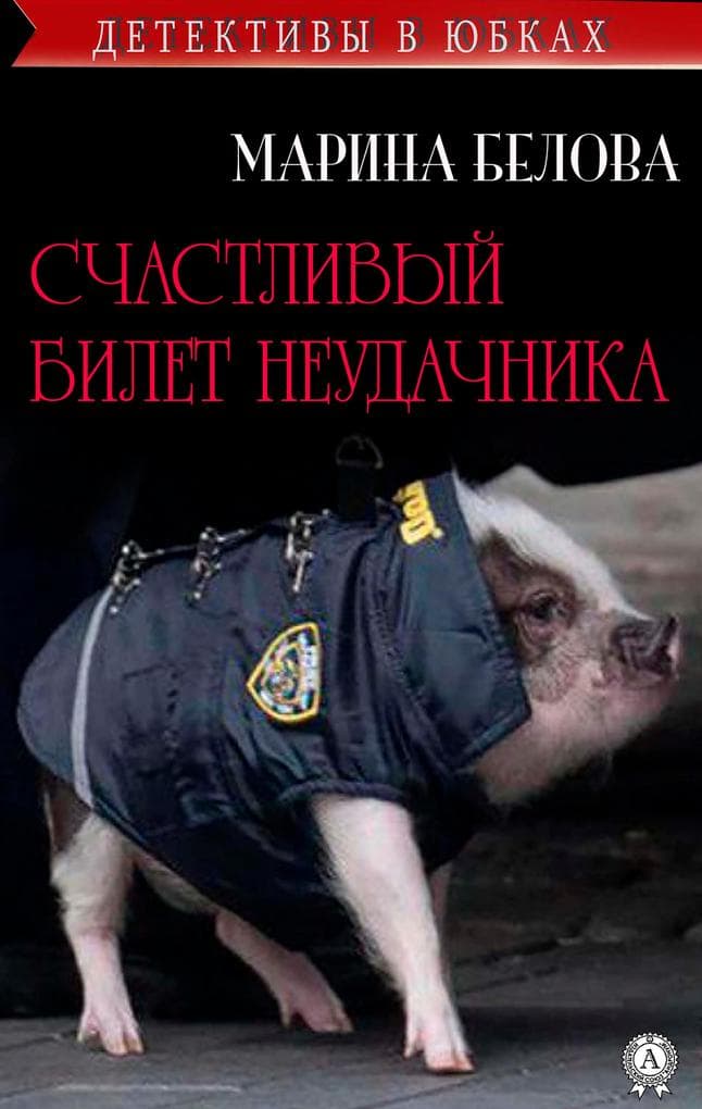 Schastlivyy bilet neudachnika