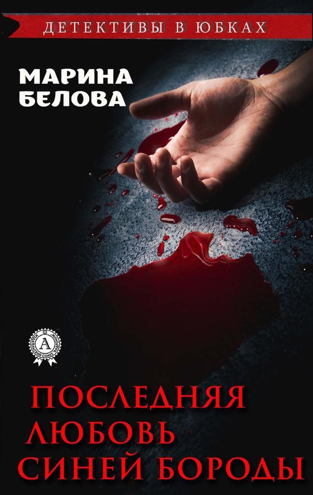 Poslednyaya lyubov' Siney Borody