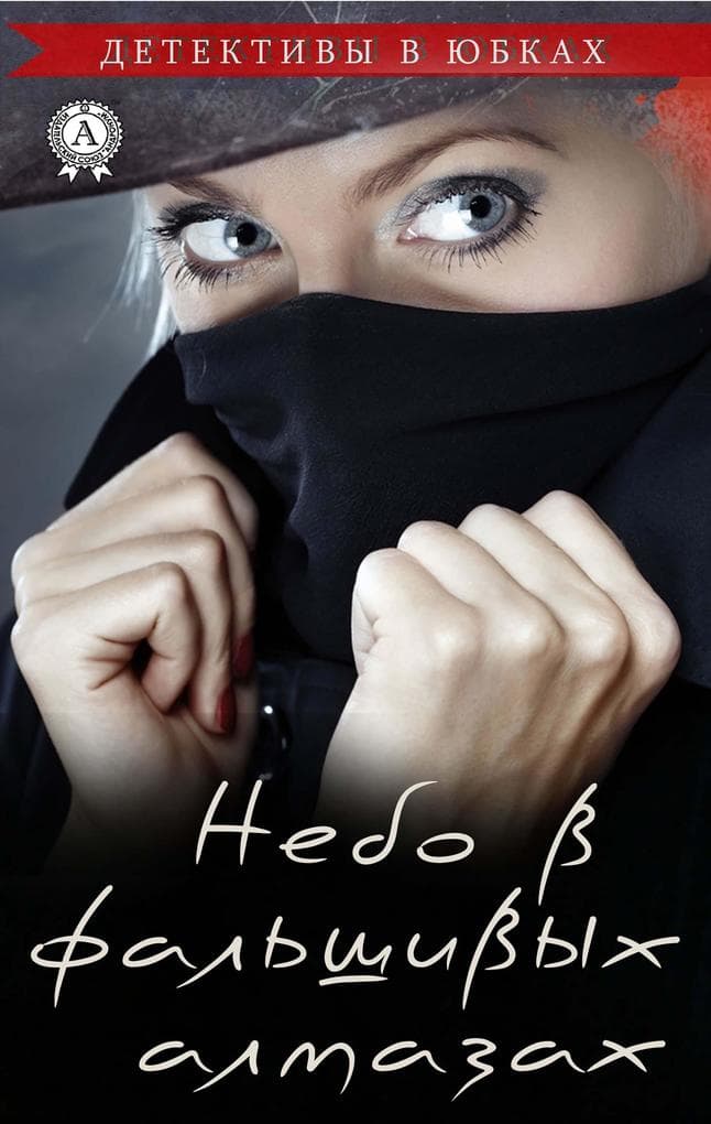 Nebo v fal'shivyh almazah