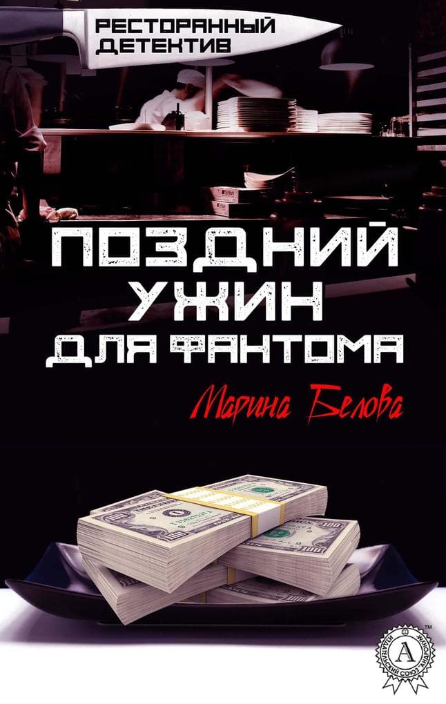 Late Dinner for the Phantom. Restaurant detective