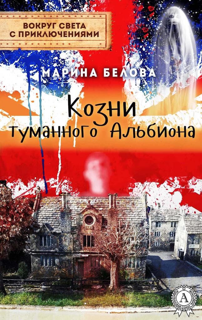 The intrigues of foggy Albion. Around the world with adventure