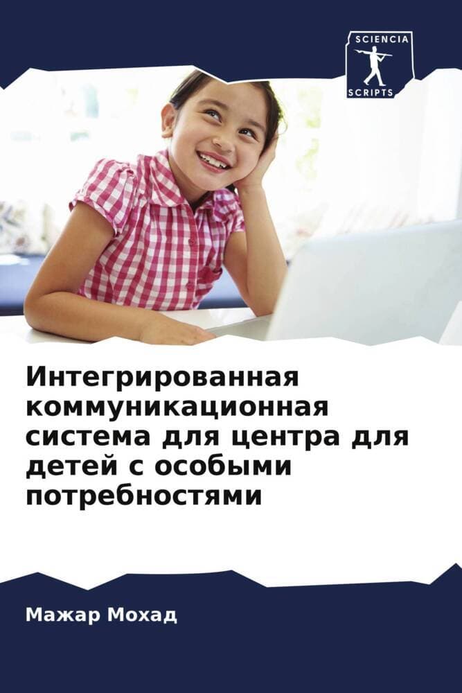 Integrirowannaq kommunikacionnaq sistema dlq centra dlq detej s osobymi potrebnostqmi