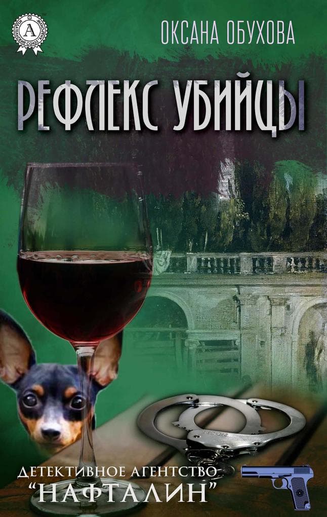 Refleks ubiycy. Detektivnoe agentstvo «Naftalin»