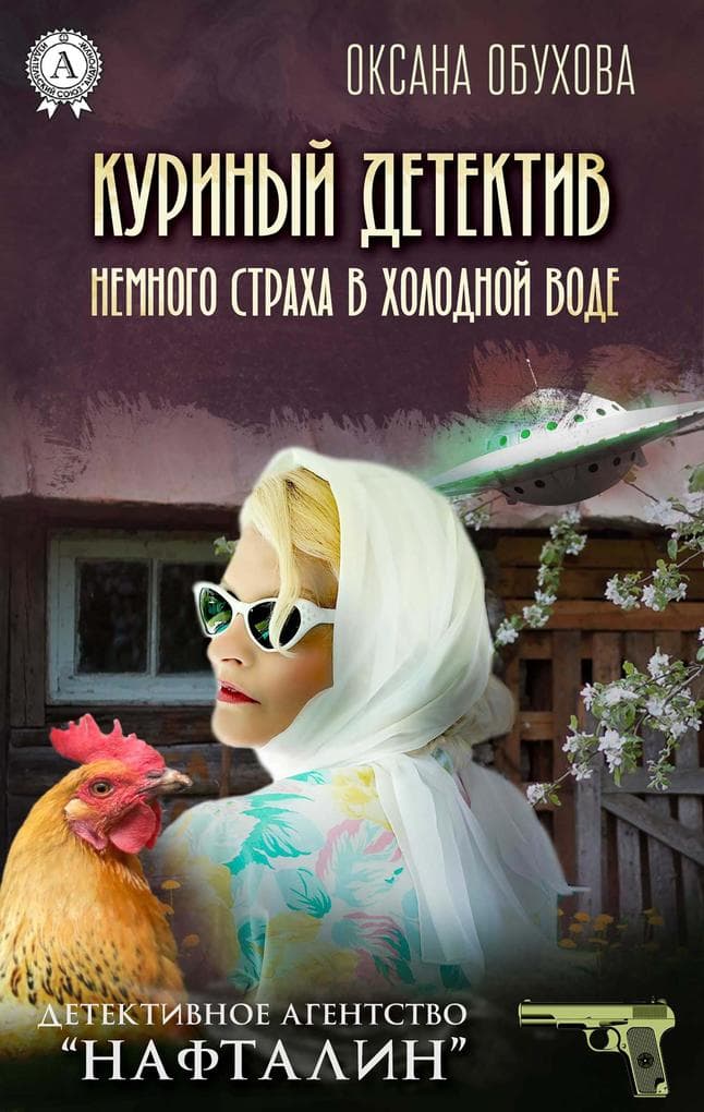 Kurinyy detektiv, ili Nemnogo straha v holodnoy vode. Detektivnoe agentstvo «Naftalin»