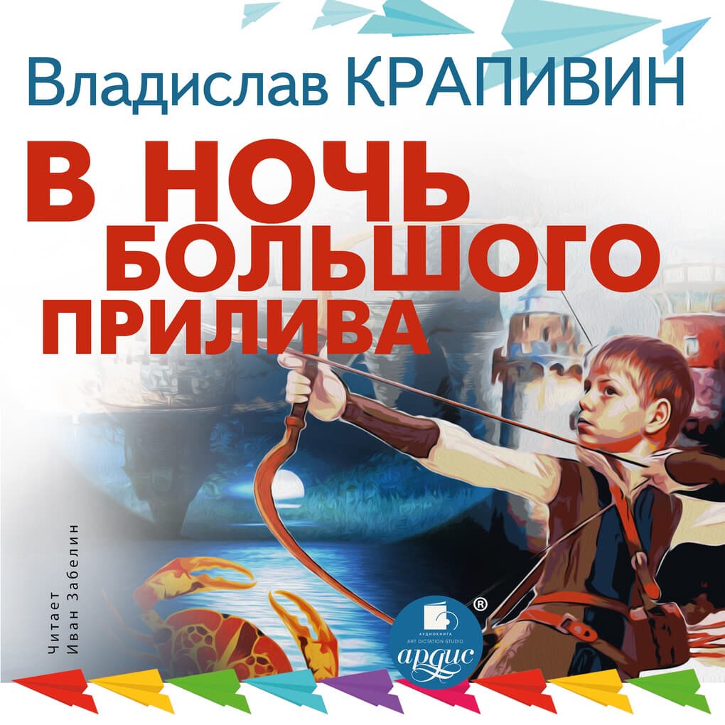 V noch' bol'shogo priliva. Trilogiya