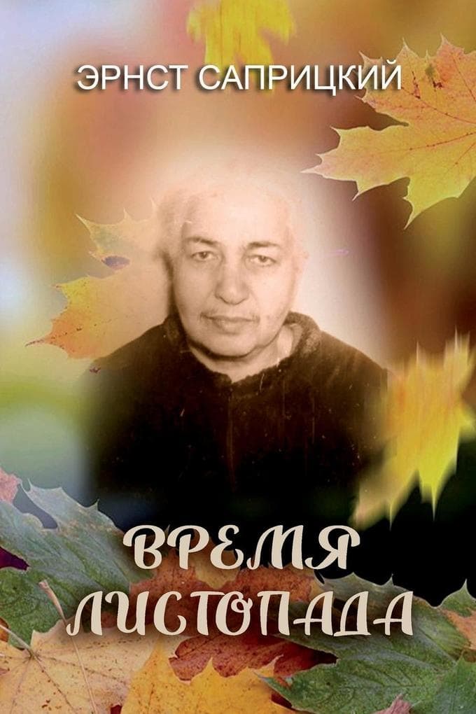 Vremya listopada