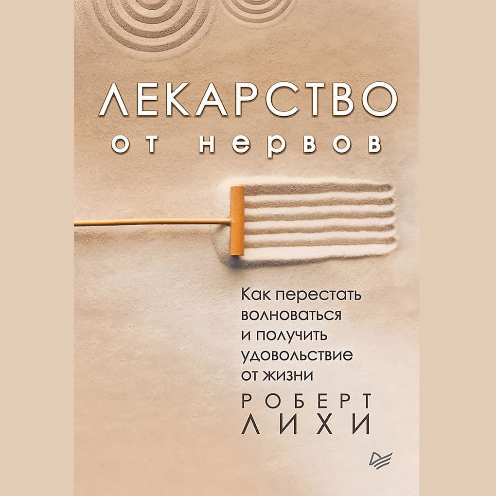 Lekarstvo ot nervov. Kak perestat' volnovat'sya i poluchit' udovol'stvie ot zhizni