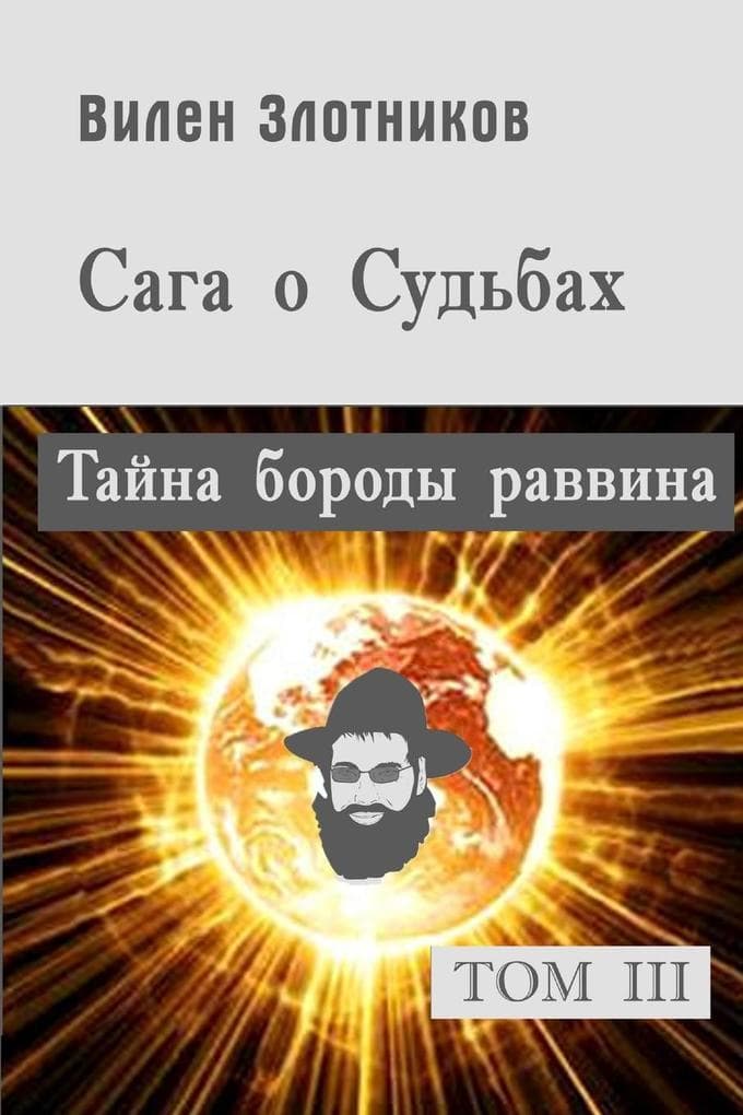 &#1057;&#1072;&#1075;&#1072; &#1086; &#1089;&#1091;&#1076;&#1100;&#1073;&#1072;&#1093;. &#1058;&#1086;&#1084; 3. &#1058;&#1072;&#1081;&#1085;&#1072; &#1073;&#1086;&#1088;&#1086;&#1076;&#1099; &#1088;&#1072;&#1074;&#1074;&#1080;&#1085;&#1072;