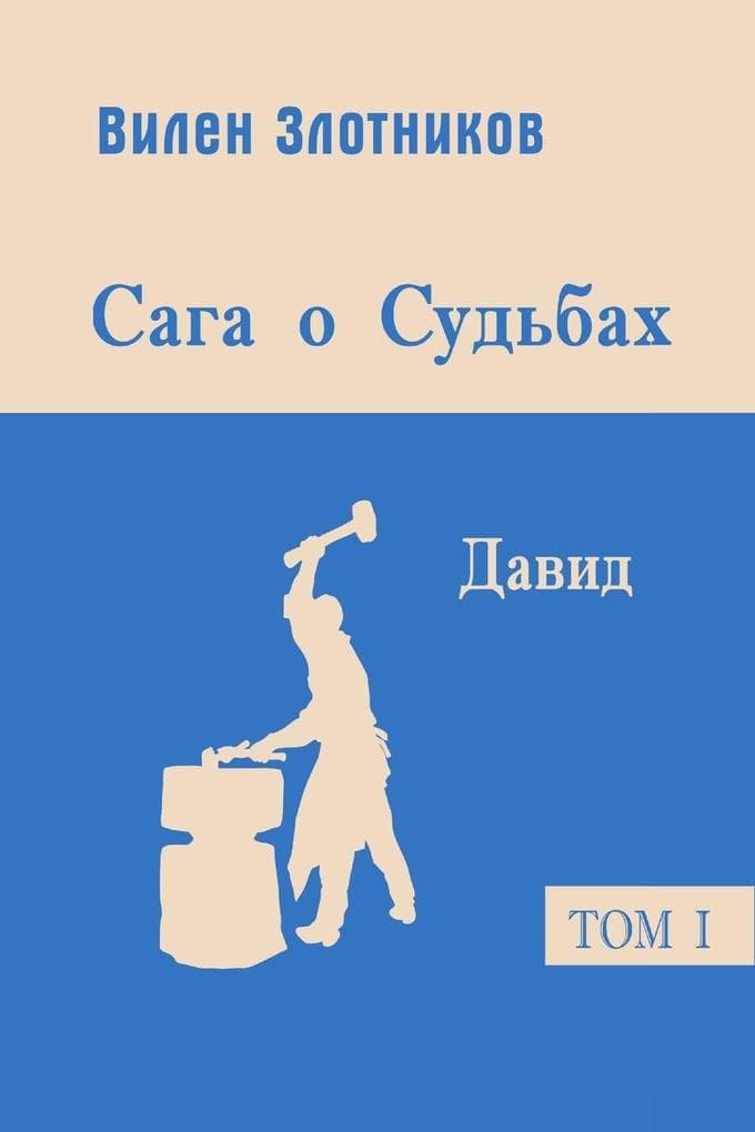 &#1057;&#1072;&#1075;&#1072; &#1086; &#1089;&#1091;&#1076;&#1100;&#1073;&#1072;&#1093;. &#1044;&#1072;&#1074;&#1080;&#1076;