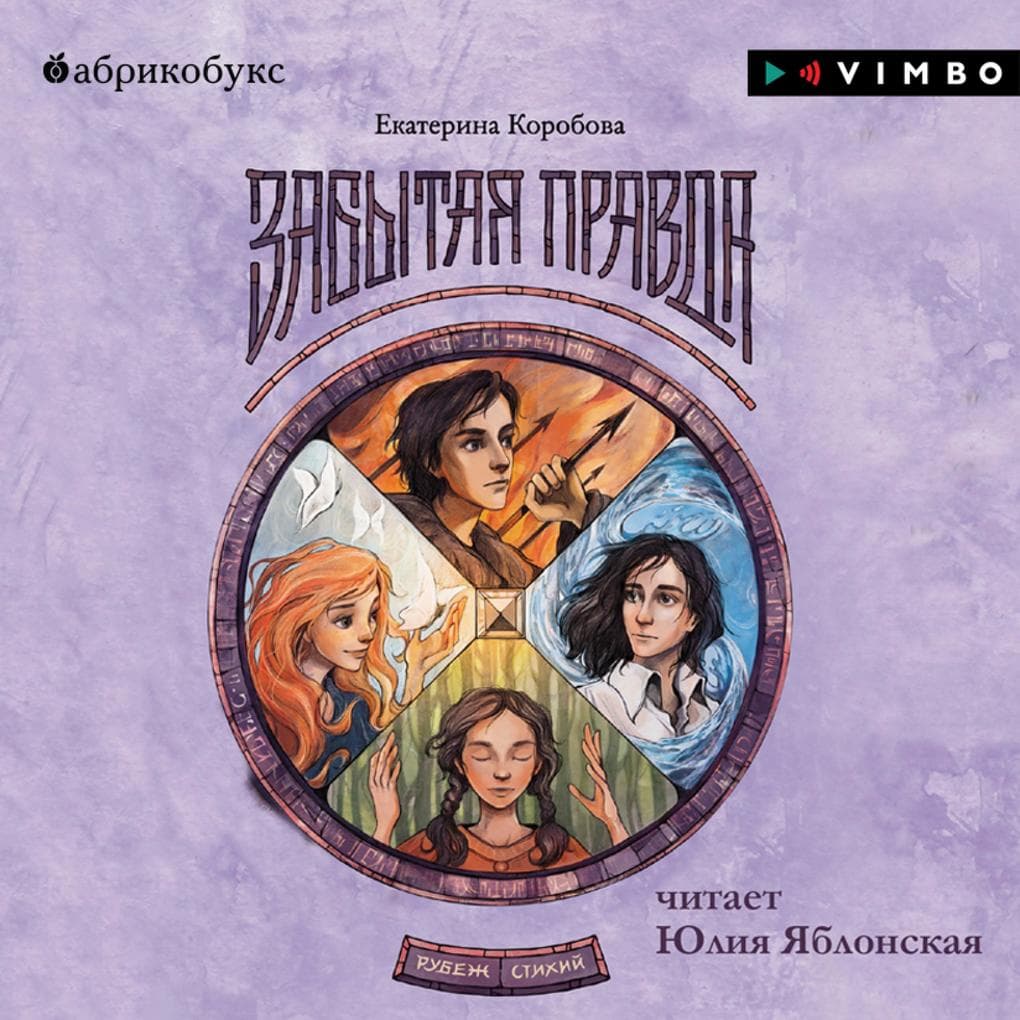 Rubezh Stihij. Zabytaya pravda